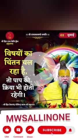 Jab Tumhen Koi Gali De to use kshma karo #preamanand #mwsallinone #kashi #radhakelikunj #virandavan