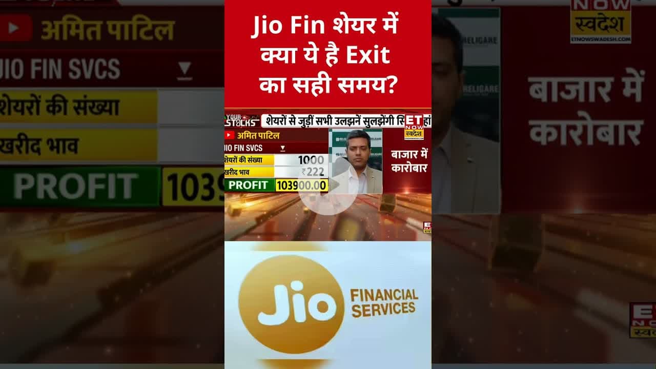 Jio Finance शेयर में Exit करें या Hold? #shorts #jiofinance #etnowswadesh #stockmarket #market