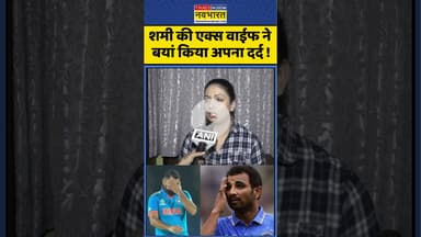 Mohammed Shami News : शमी की एक्स वाईफ ने बयां किया अपना दर्द! #mohammedshami #hasinjahan #ytshorts