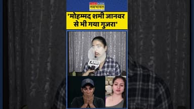 Mohammed Shami News : मोहम्मद शमी की एक्स वाईफ क्या बोलीं ? #mohammedshami #shami #hasinjahan