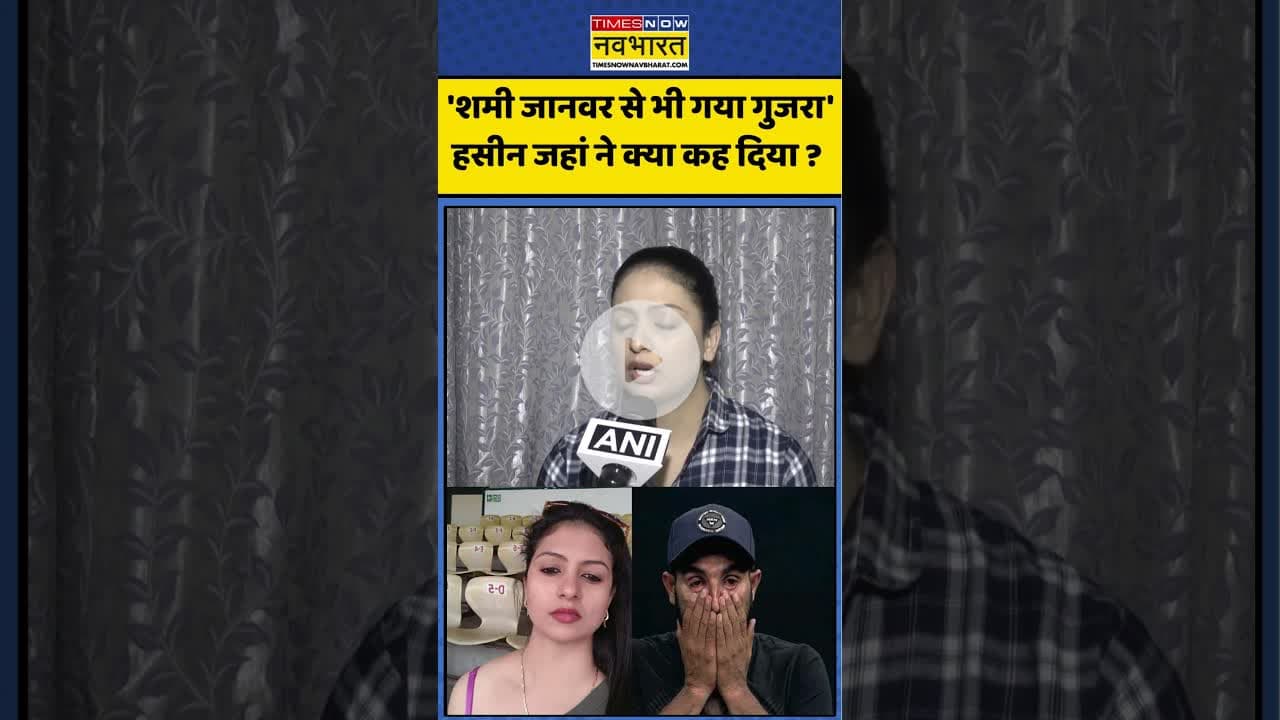 Mohammed Shami News : हसीन जहां ने क्या कह दिया ? #hasinjahan #shami #mohmmadshami