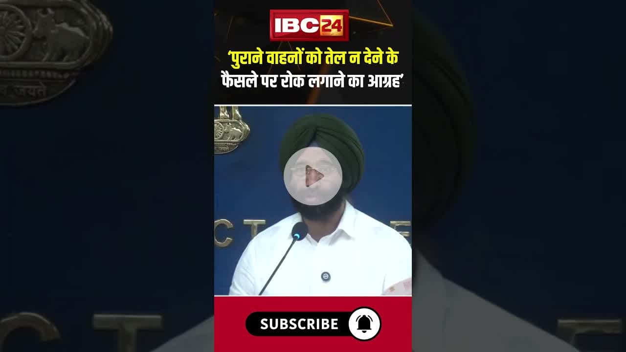 पुराने वाहनों को तेल न देने के फैसले पर रोक लगाने का किया आग्रह#delhi #tranport #manjindersinghsirsa