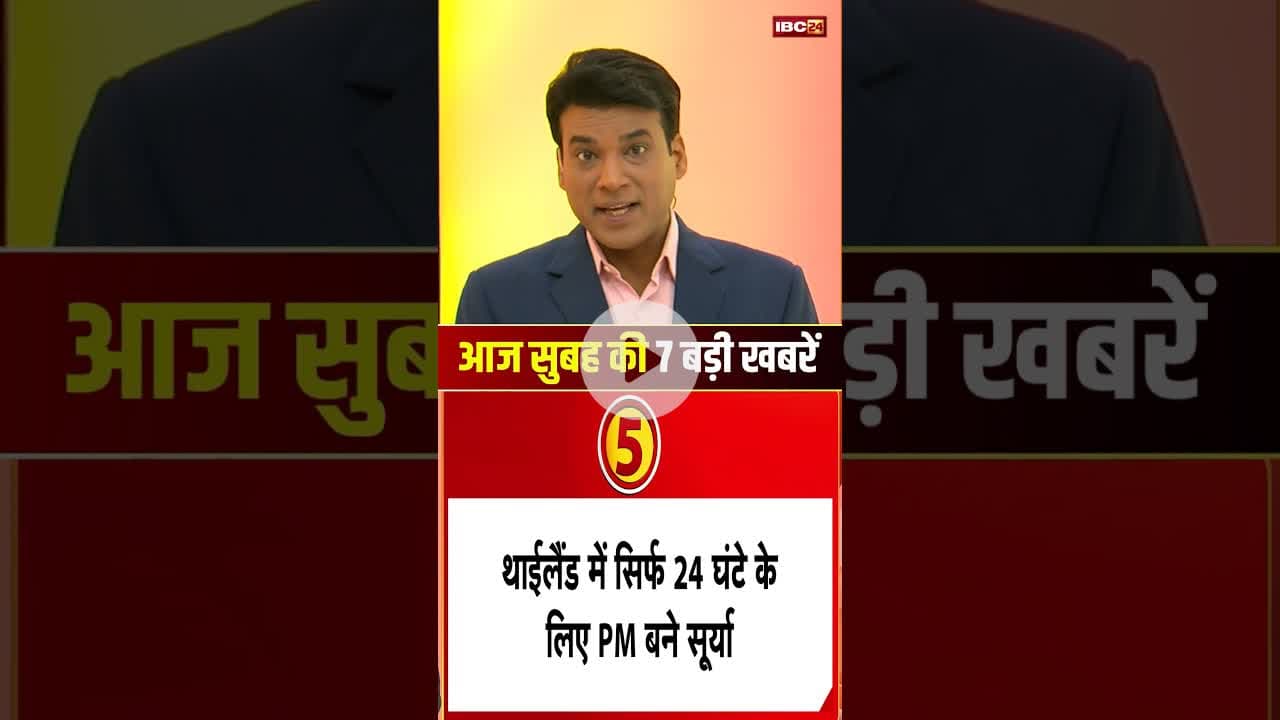 आज सुबह की 7 बड़ी खबर 03 July 2025 #shorts #shortsvideo #ibc24shorts #ibc24news #mpnews