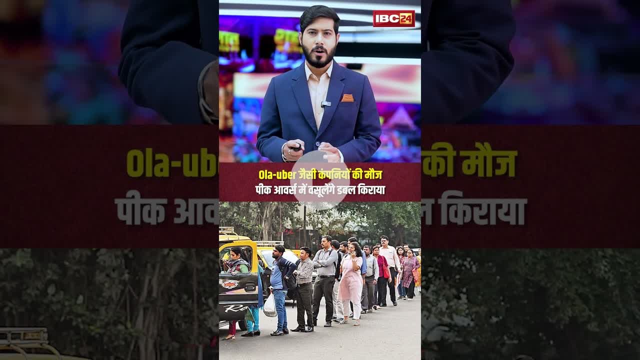 Ola-uber जैसी कंपनियों की मौज | पीक आवर्स में वसूलेंगे डबल किराया #tranport #ola #uber #ytshorts #cg