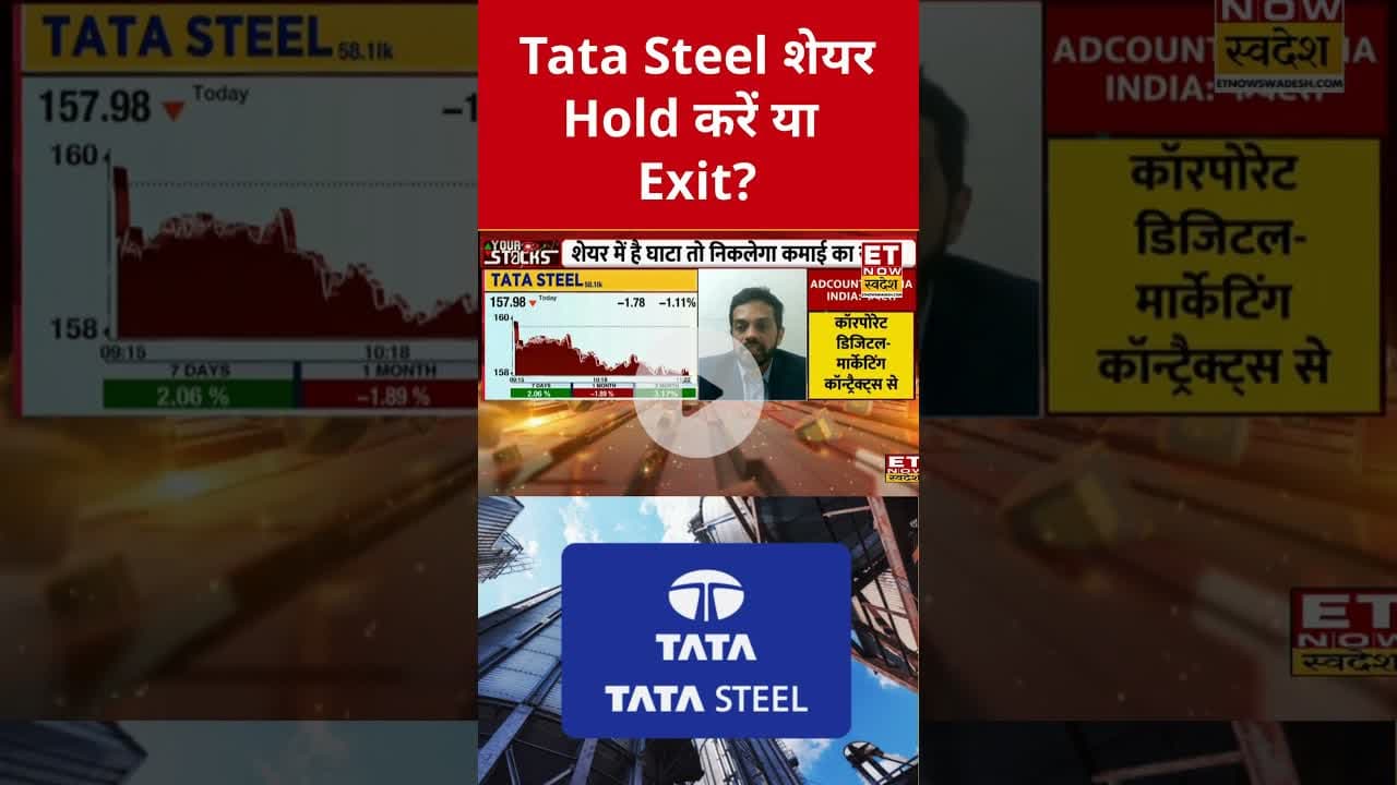 Tata Steel शेयर में Hold पर होगा मुनाफा? #shorts #tatasteel #etnowswadesh #stockmarket #market