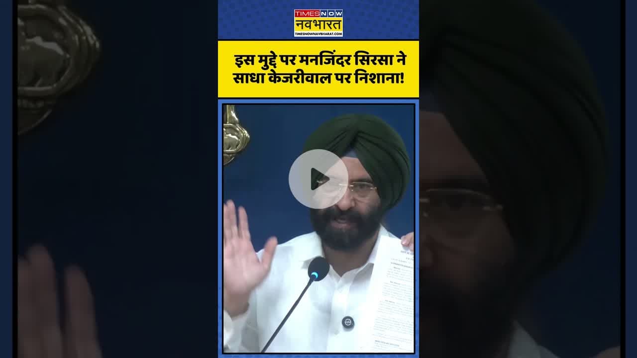 इस मुद्दे पर Manjinder Singh Sirsa ने साधा Kejriwal पर निशाना! | #shorts #manjindersinghsirsa