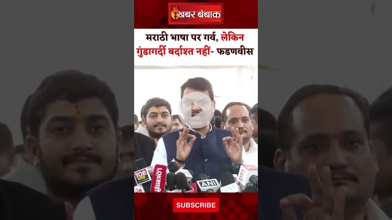 मराठी भाषा पर गर्व, लेकिन गुंडागर्दी बर्दाश्त नहीं- CM फडणवीस। #devendrafadnavis #marathi #language