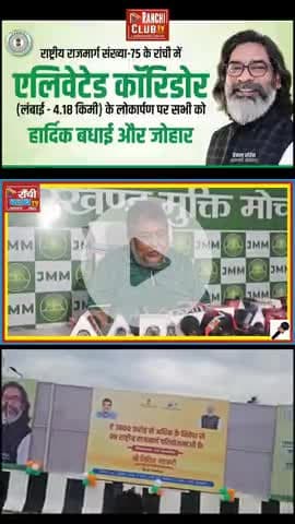 JMM का BJP पर वार | Ratu Road Flyover पर श्रेय की सियासत

#JMMvsBJP  
#RatuRoadFlyover  
#SupriyoBhattacharya