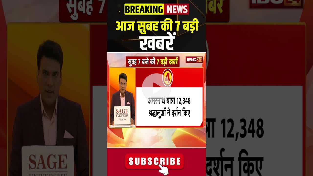 आज सुबह की 7 बड़ी खबर 04 July 2025 #shorts #shortsvideo #ibc24shorts #ibc24news #mpnews