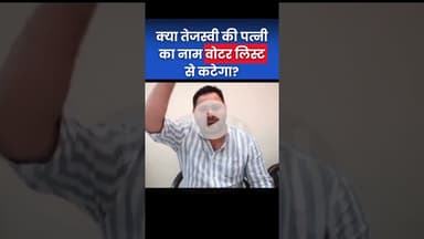 Bihar में Voter List पर बवाल, चुनाव आयोग पर जमकर भड़क उठे Tejashwi Yadav #Elections2025