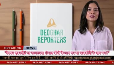 #DeogharAirport  
#SidhuKanhu  
#TilkaManjhi  
#SanthalGaurav  
#JharkhandPolitics  
#AirportNamingRow