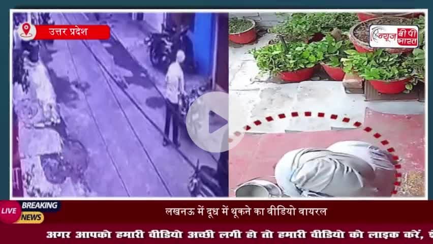 लखनऊ में थूक जिहाद का मामला: थूकने के बाद लोगों को देता था दूध, CCTV में कैद हुई हरकत
#लखनऊ #थूक #जिहाद #मामला