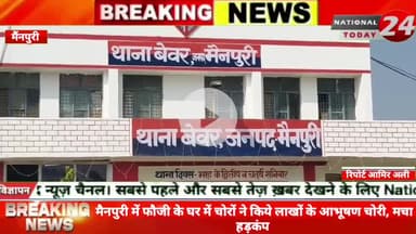 मैनपुरी फौजी के घर में चोरों ने किये लाखों के आभूषण चोरी, मचा हड़कंप।


#nationaltiday24 #mainourinews #mainouripolice
