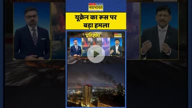 War Breaking News | यूक्रेन का रूस पर बड़ा हमला | #shorts #ukrainerussiawar #news