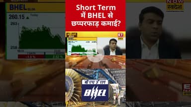 Short Term में BHEL से छप्परफाड़ कमाई? #shorts #bhel #bhelshare #etnowswadesh #stockmarket