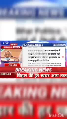 Bihar politics : अपराध करने वाले कोई हों, किसी कीमत पर बख्या नही जाएगा गोपाल खमेका हत्याकांड पर सख्त हुई सीएम नीतीश #bih