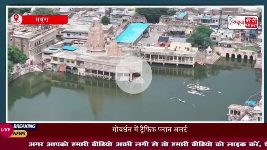 मुड़िया पूर्णिमा मेला 2025: गोवर्धन के लिए बदला रूट, जानिए नया प्लान
#मुड़िया #पूर्णिमा #मेला #गोवर्धन