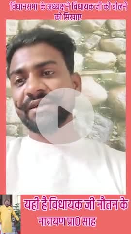 ये हमारे क्षेत्र के विधायक जी, है जो 3 बार से लगातार जीत रहे हैं और इनको बोलने को भी नहीं आता है। #भाजपा #विधायक 
नारायण साह नौतन बैरिया विधानसभा आप लोग क्षेत्र में भी देख सकते हैं कि इन्होंने क्या काम किए हैं। 

#viralpost2025 #election202