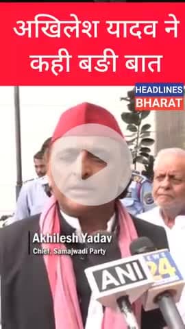 अखिलेश यादव ने कही बङी बात #headlinesbharat #news #trendingnews #bareillynews #rajniti #akhileshyadav