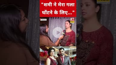 Mohammed Shami पर Hasin Jahan ने कही चौंकाने वाली बात! #etnowswadesh #mohammedshami #hasinjahan