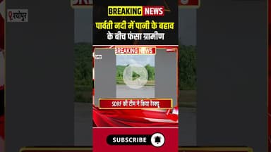 पार्वती नदी में पानी के बहाव के बीच फंसा ग्रामीण #madhyapradesh #parvatiriver #sheopur #monsoon #mp