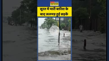 Surat में Heavy Rains के बाद जलमग्न हुई सड़कें | #shortvideo #shorts #monsoonrains