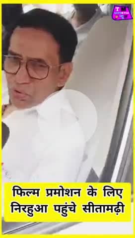 #सीतामढ़ी पहुंचे।   #भोजपुरी_स्टार #दिनेश_लाल 
          #निरहुआ_रिक्शा वाला 

,
#urdupoetry #rammandir