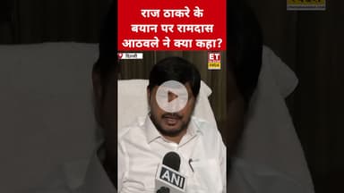 Raj Thackeray के बयान पर क्या बोले Ramdas Athawale? #etnowswadesh #ramdasathawle #rajthackeray