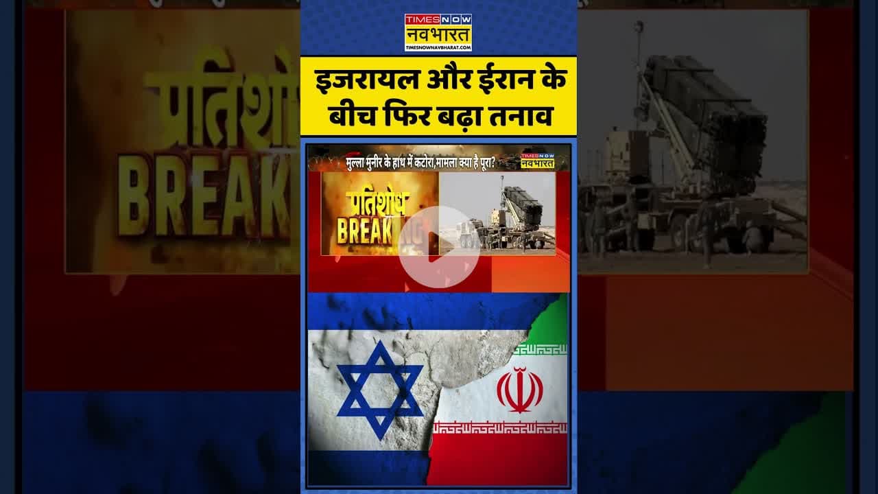 Breaking News | इजरायल और ईरान के बीच फिर बढ़ा तनाव | #shorts #breakingnews #israelvsiran