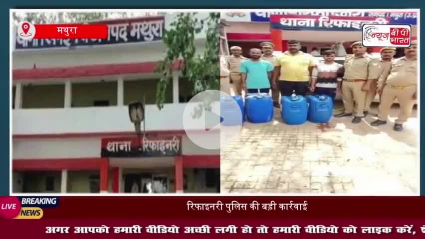 थाना रिफाइनरी पुलिस की बड़ी कार्रवाई: 200 लीटर नकली पेट्रोलियम जब्त, 3 गिरफ्तार
#थाना #रिफाइनरी #पुलिस