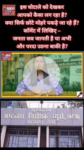 70 करोड़ का श*रा*ब घो*टा*ला ! ACB की बड़ी कार्रवाई | 2 कारोबारी गि*रफ्ता*र | Jharkhand News 2025 

#शराब_घोटाला