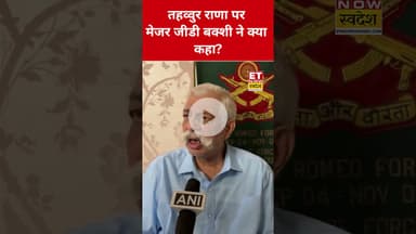 Tahawwur Rana पर G.D Bakshi ने कही ये बड़ी बात! #etnowswadesh #gdbakshi #tahawwurrana #shortsfeed