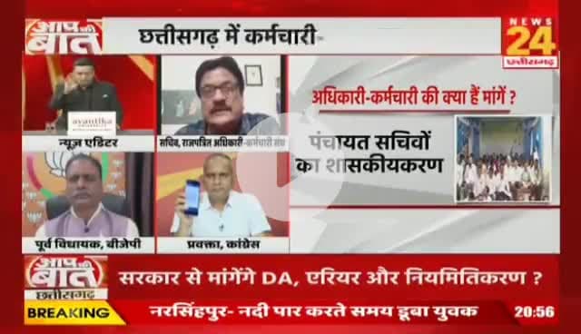 #मोदी_की_गारंटी फेल,
#छत्तीसगढ़ के #अधिकारी #कर्मचारी करेंगे #महाआंदोलन
NEWS 24 - 4
#वादाखिलाफी #ChhattisgarhNews #छत्तीसगढ़िया #chhattis