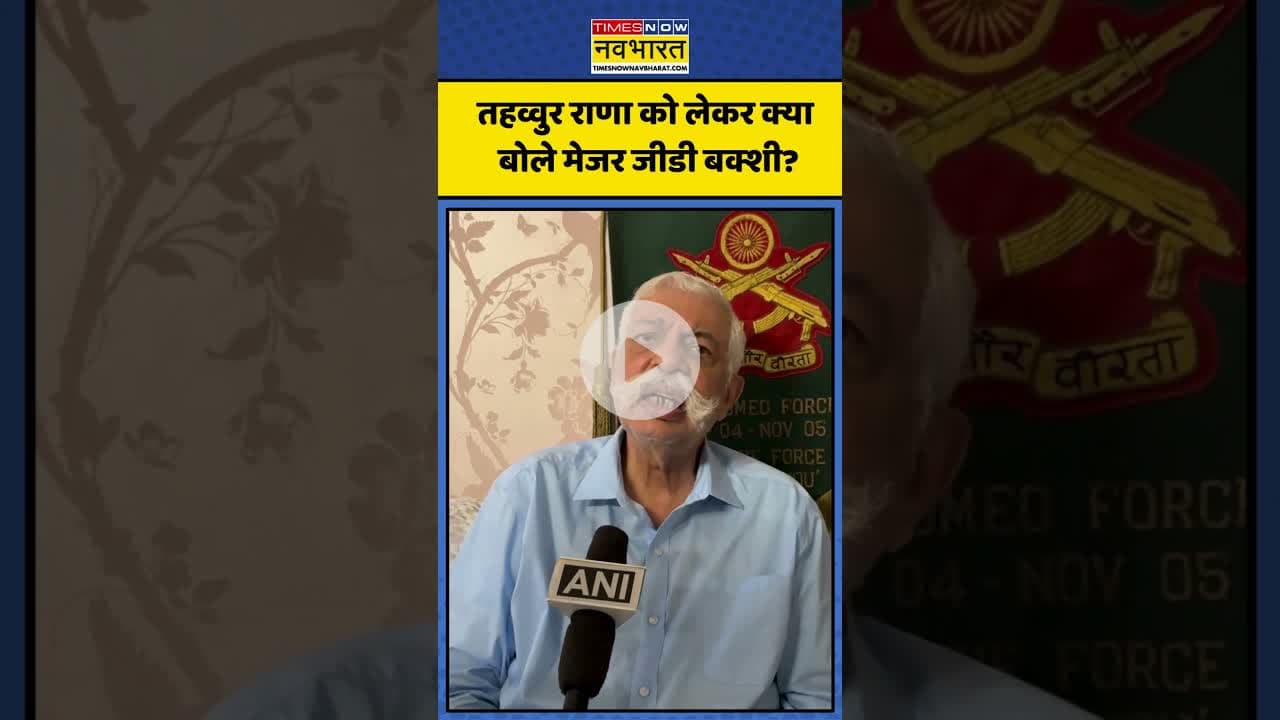 तहव्वुर राणा को लेकर क्या बोले मेजर जीडी बक्शी? | #shorts #tahawwurrana #gdbakshi #pakistan