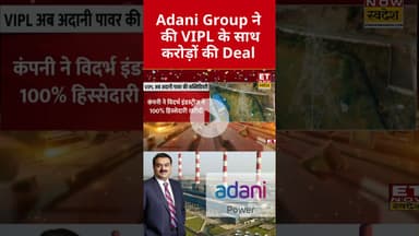 Adani Group ने खरीदी Anil Ambani की डूबती कंपनी #adanipower #adanigroup #gautamadani #vipl