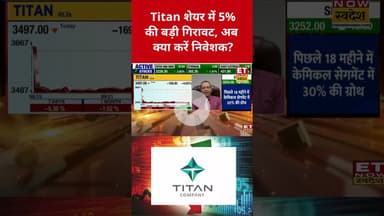 Titan शेयर में भारी गिरावट, क्या ये है Buy का सही समय? #shorts #titan #stockmarket #etnowswadesh