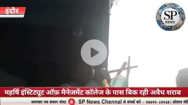 महर्षि कॉलेज के पास बिक रही धड़ल्ले से अवैध शराब पुलिस की कार्यप्रणाली पर सवाल 
 #sambhagpost #indorenews #MPBreakingNew
