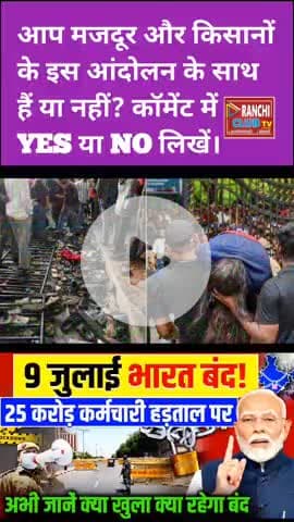 भारत बंद 2025 | 25 Crore मजदूर-किसान सड़कों पर | Bihar Jharkhand Bandh Today

#BharatBandh2025  
#भारत_बंद