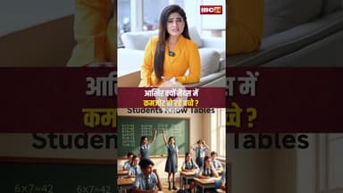 आखिर क्यों मैथ्स में कमजोर हो रहें बच्चे? #students #maths #education #parents #school #ytshorts #cg