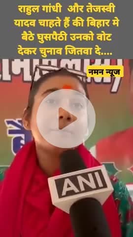 राहुल गांधी  और तेजस्वी यादव चाहते हैं की बिहार मे बैठे घुसपैठी उनको वोट देकर चुनाव जितवा दे....  
#shambhavichaudhary