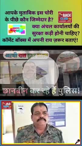 हेहल अंचल कार्यालय में चोरी | Ranchi Office Theft | सरकारी दस्तावेज़ हुए गायब

#Ranchi #Hehal #Jharkhand #Chori #Office