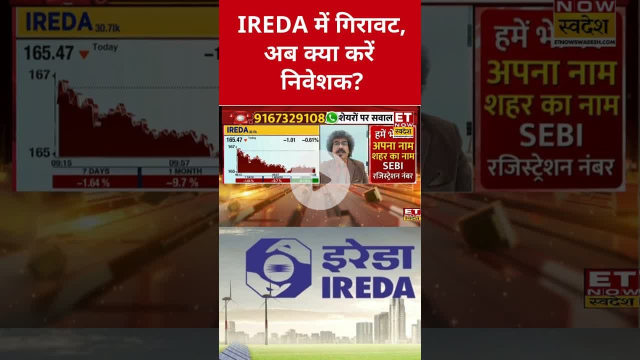 IREDA शेयर में कैसे होगी मुनाफावसुली? #shorts #ireda #stockmarket #sharemarket #etnowswadesh