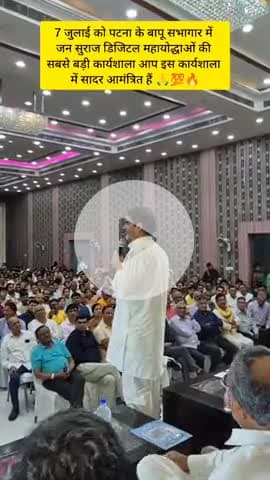 next cm of bihar #prashant #kishor
#jan_suraaj_party@