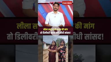 Sidhi की लीला साहू ने की सड़क की मांग तो सांसद राजेश मिश्रा ने दिया बेतुका बयान!  #shorts #leelasahu