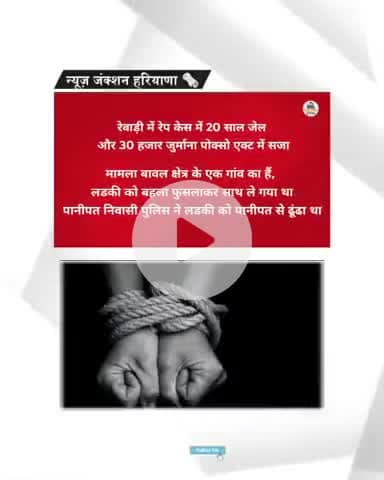 पोस्को एक्ट के तहत रेवाड़ी में हुई 20 साल की सजा
#Rewari #rewarinews #haryananews #newsjunctionharyana #haryana