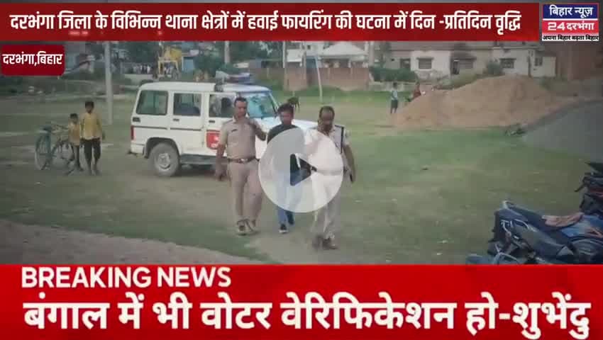 दरभंगा जिला के विभिन्न थाना क्षेत्रों में हवाई फायरिंग की घटना में दिन -प्रतिदिन वृद्धि #biharnews24darbhanga