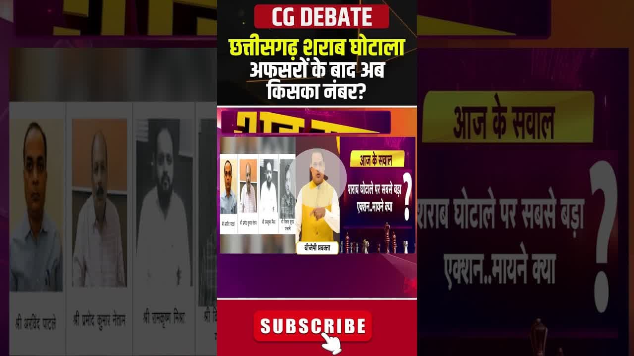 छत्तीसगढ़ आबकारी घोटाला: अफसरों के बाद अब किसका नंबर? #liquorscamcase #cgpolitics #shorts