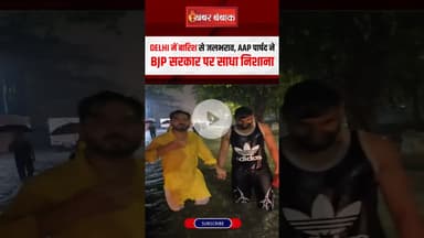 Delhi में बारिश से जलभराव, AAP पार्षद ने BJP सरकार पर साधा निशाना! #delhifood