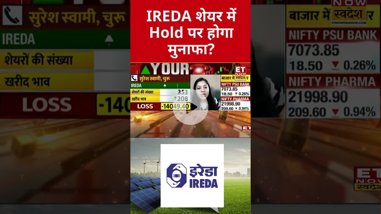 IREDA शेयर में कैसे होगी मुनाफावसुली? #shorts #ireda #stockmarket #sharemarket #etnowswadesh