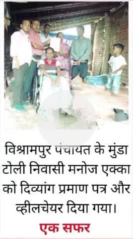 दिव्यांग जन खोज अभियान दिव्यांग मनोज एक्का को व्हीलचेयर और दिव्यांग प्रमाण पत्र दिया गया।
#रंका गढ़वा